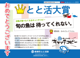 第８回みんなのととコンテスト2021「魚が食べたくなるキャッチコピー」結果発表