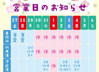 年末年始の営業日