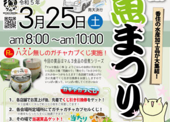 『第２１回加工協お魚まつり』開催決定