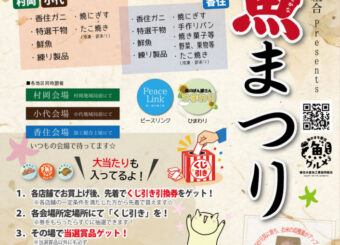『第28回加工協お魚まつり』開催!