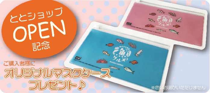 ととショップOPEN記念