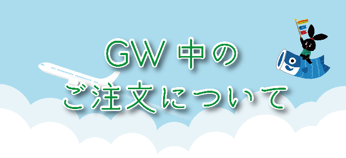 ゴールデンウィーク中のご注文について