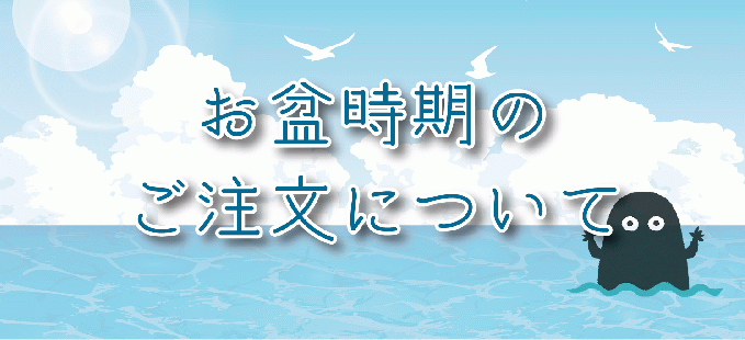お盆時期のご注文について