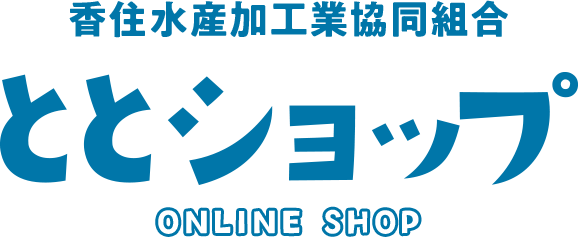 香住水産加工業協同組合 ととショップ ONLINE SHOP